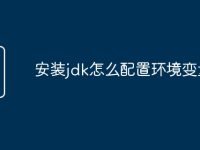 安装jdk怎么配置环境变量-路由网