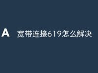 宽带连接619怎么解决-路由网