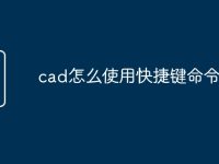 cad怎么使用快捷键命令行-路由网