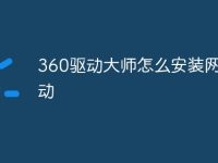 360驱动大师怎么安装网卡驱动-路由网