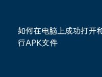 如何在电脑上成功打开和运行APK文件-路由网