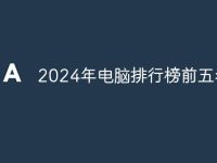 2024年电脑排行榜前五名-路由网