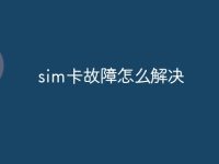 sim卡故障怎么解决-路由网