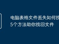 电脑表格文件丢失如何找回？5个方法助你找回文件-路由网