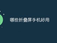 哪些折叠屏手机好用-路由网