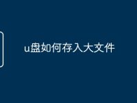u盘如何存入大文件-路由网