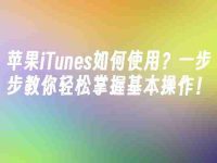 苹果iTunes如何使用？一步步教你轻松掌握基本操作！-路由网