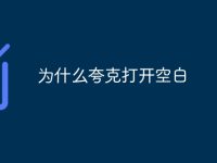 为什么夸克打开空白-路由网