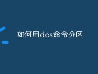 如何用dos命令分区-路由网