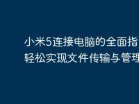 小米5连接电脑的全面指南:轻松实现文件传输与管理-路由网