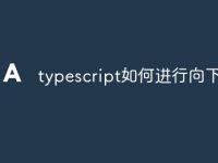typescript如何进行向下转型-路由网