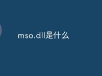 mso.dll是什么-路由网