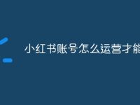 小红书账号怎么运营才能赚钱-路由网