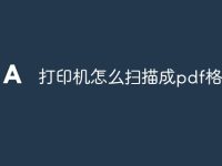 打印机怎么扫描成pdf格式-路由网