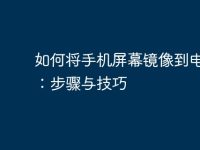 如何将手机屏幕镜像到电脑上：步骤与技巧-路由网