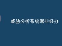 威胁分析系统哪些好办-路由网