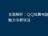 全面解析:QQ炫舞电脑版的魅力与新玩法-路由网