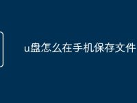 u盘怎么在手机保存文件-路由网