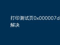 打印测试页0x000007d1如何解决-路由网
