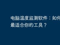 电脑温度监测软件:如何选择最适合你的工具?-路由网