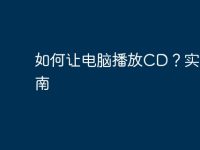 如何让电脑播放CD?实用指南-路由网