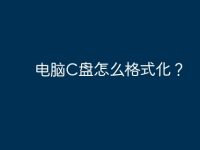 电脑C盘怎么格式化?-路由网