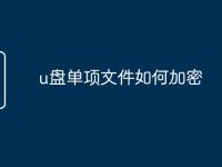 u盘单项文件如何加密-路由网