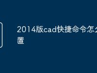 2014版cad快捷命令怎么设置-路由网