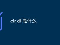 clr.dll是什么-路由网