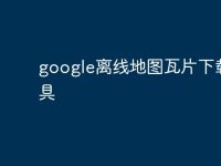 google离线地图瓦片下载工具-路由网