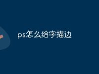 ps怎么给字描边-路由网