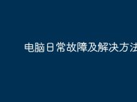 电脑日常故障及解决方法-路由网