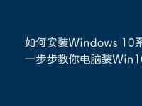 如何安装Windows 10系统?一步步教你电脑装Win10-路由网
