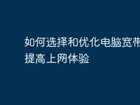 如何选择和优化电脑宽带号,提高上网体验-路由网