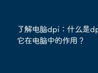 了解电脑dpi：什么是dpi以及它在电脑中的作用？-路由网