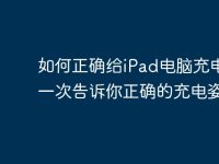 如何正确给iPad电脑充电?一次告诉你正确的充电姿势-路由网