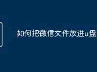 如何把微信文件放进u盘-路由网