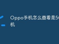 Oppo手机怎么查看是5G手机-路由网