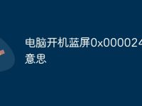 电脑开机蓝屏0x000024什么意思-路由网