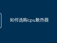 如何选购cpu散热器-路由网
