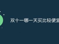 双十一哪一天买比较便宜?-路由网