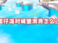 蛋仔派对城堡滑滑怎么过-路由网