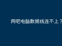 网吧电脑数据线连不上?-路由网