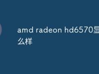 amd radeon hd6570显卡怎么样-路由网