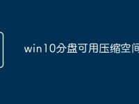 win10分盘可用压缩空间很小-路由网