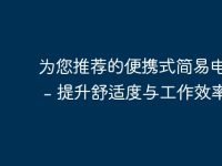 为您推荐的便携式简易电脑桌 - 提升舒适度与工作效率-路由网