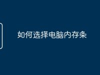 如何选择电脑内存条-路由网