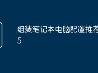 组装笔记本电脑配置推荐2025-路由网