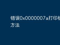 错误0x0000007a打印机解决方法-路由网