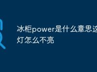 冰柜power是什么意思这个黄灯怎么不亮-路由网